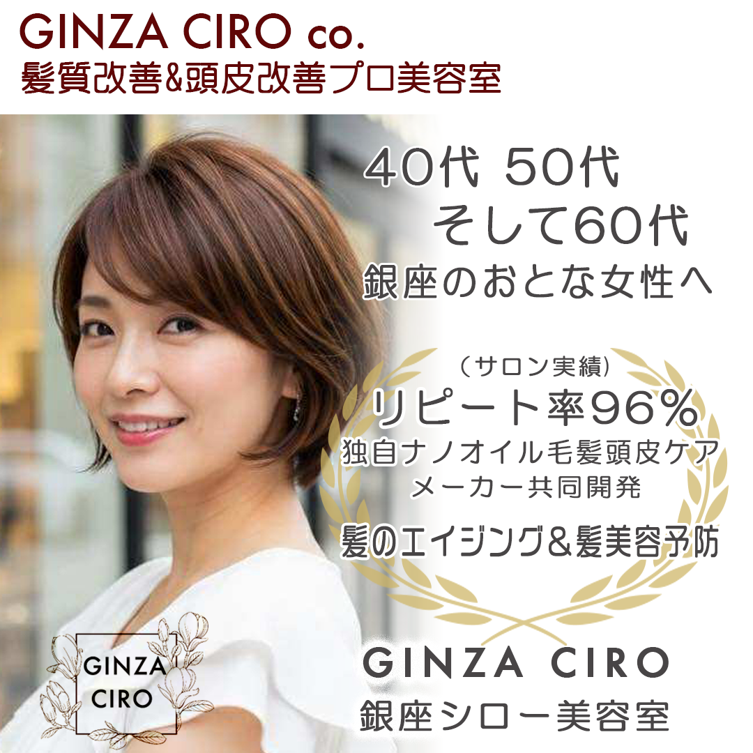 CIRO美容室は銀座7丁目、オトナのための予防美容の美容室