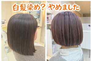白髪染め？やめました！CIROのヘアカラー