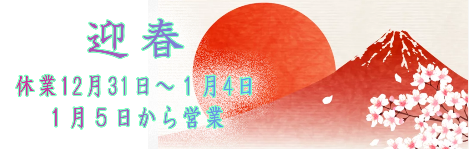 年末年始のお知らせ 1月5日から営業スタート