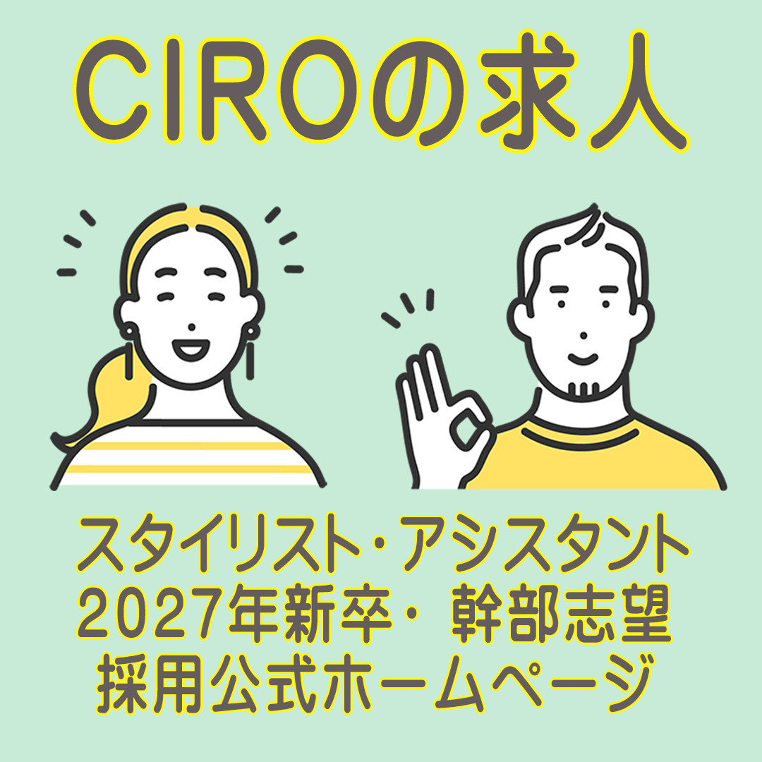 CIROの求人サイトへリンク